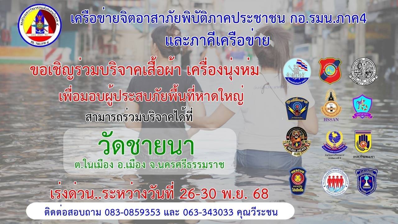  ขอเชิญร่วมบริจาคเสื้อผ้า-เครื่องนุ่งห่ม เพื่อมอบให้ผู้ประสบอุทกภัย อ.หาดใหญ่