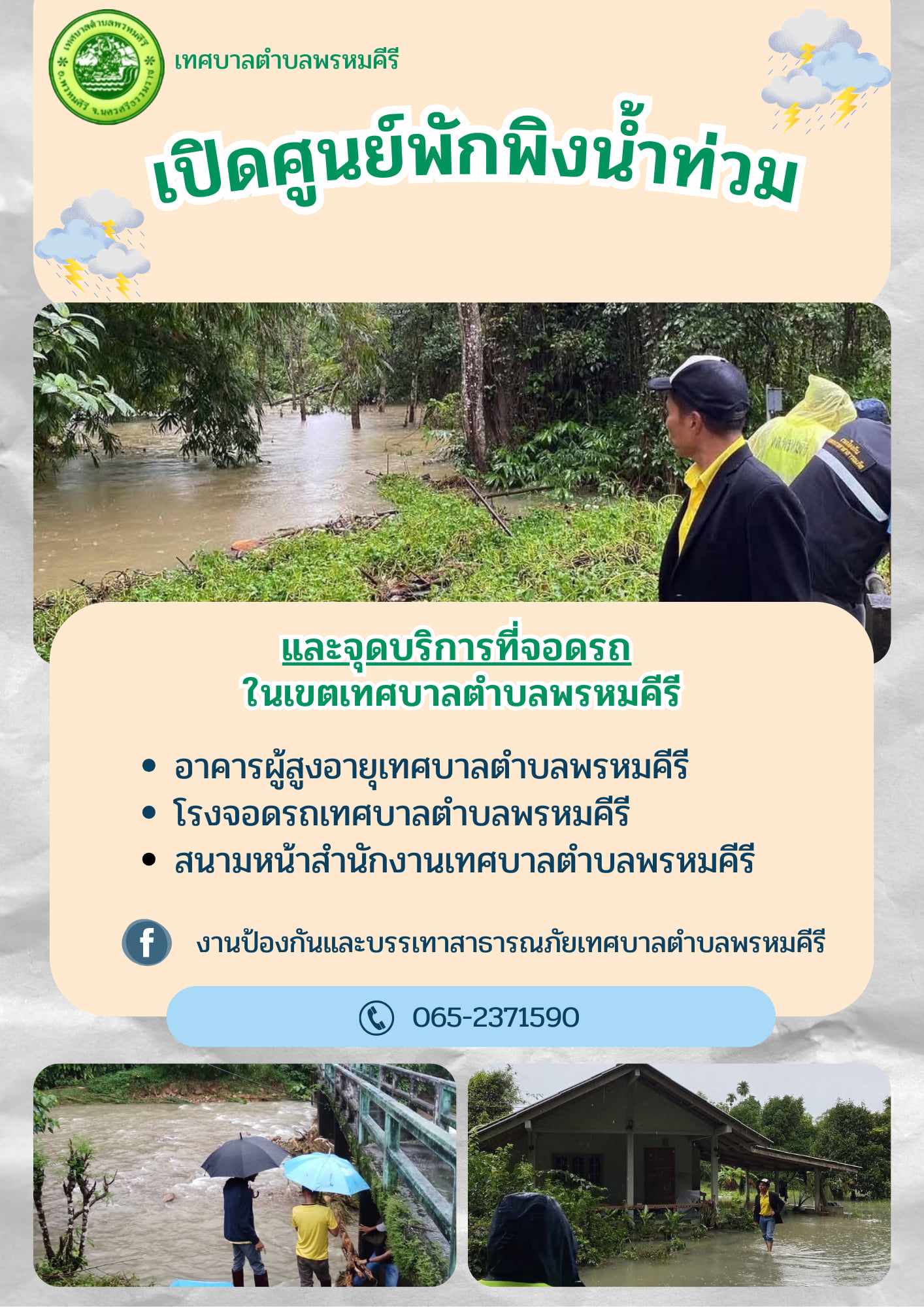 เทศบาลตำบลพรหมคีรี เปิดศูนย์พักพิงน้ำท่วม และพื้นที่จอดรถ 