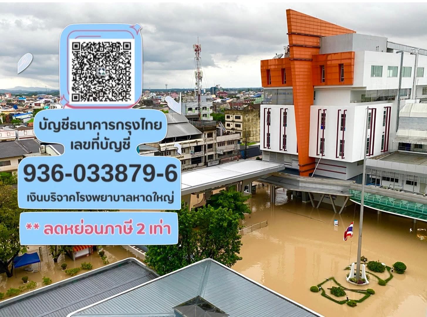 📣 ขอเชิญร่วมบริจาคเงินเพื่อสมทบทุนฟื้นฟูจากสถานการณ์น้ำท่วม ให้กับโรงพยาบาลหาดใหญ่